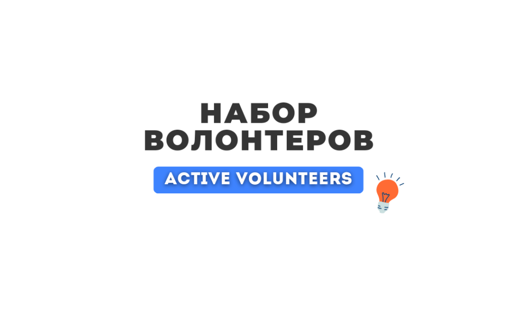 Набор волонтеров в Active Volunteers!